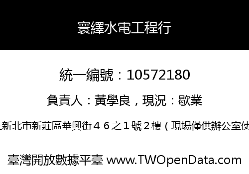 寰繹水電工程行