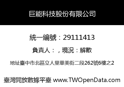巨能科技股份有限公司