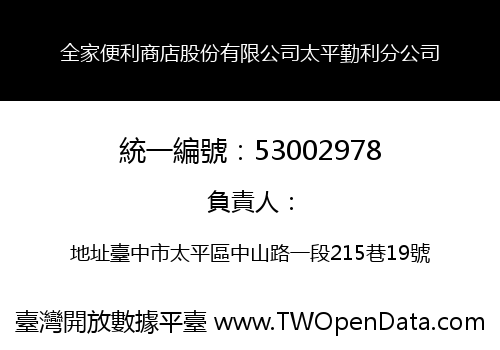 全家便利商店股份有限公司太平勤利分公司