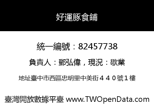 好運豚食鋪