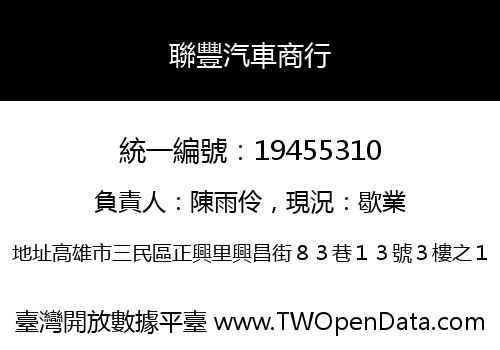 聯豐汽車商行
