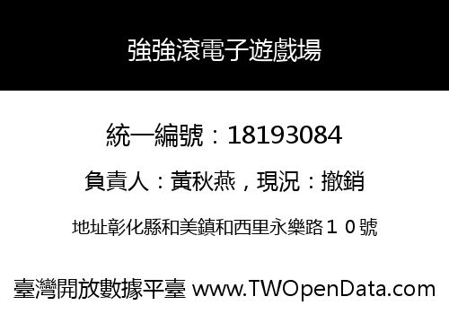 強強滾電子遊戲場