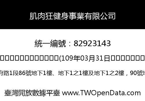 肌肉狂健身事業有限公司