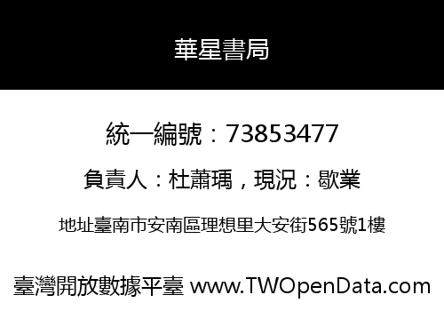 華星書局