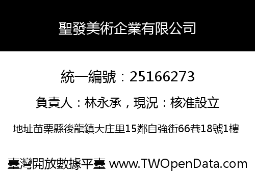 聖發美術企業有限公司