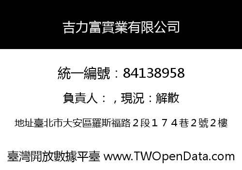 吉力富實業有限公司