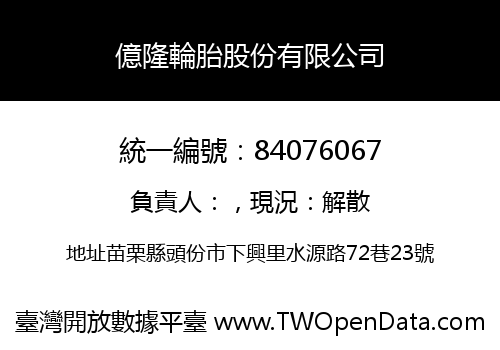億隆輪胎股份有限公司