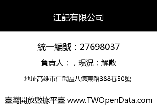 江記有限公司