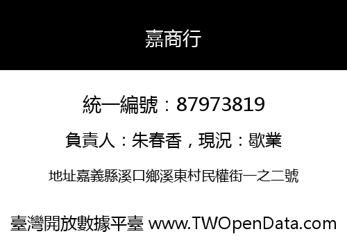 嘉商行
