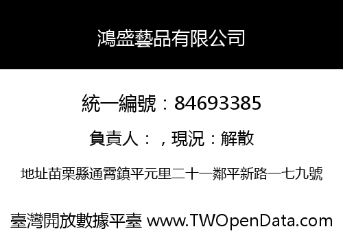 鴻盛藝品有限公司