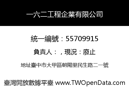 一六二工程企業有限公司