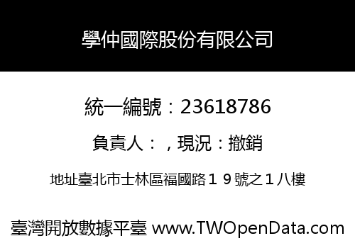 學仲國際股份有限公司