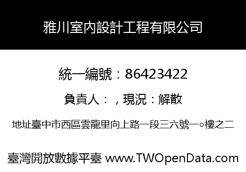 雅川室內設計工程有限公司