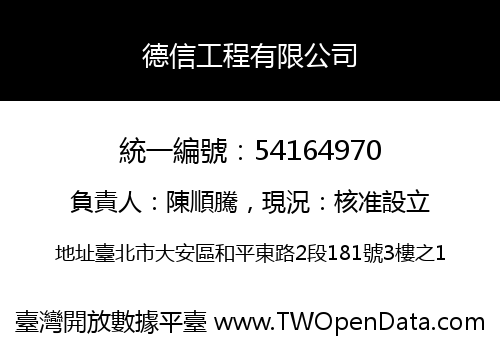 德信工程有限公司