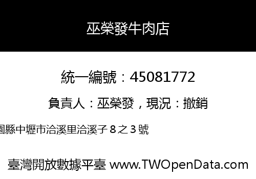 巫榮發牛肉店