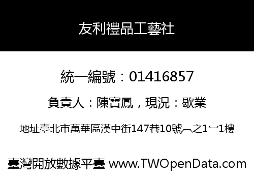 友利禮品工藝社
