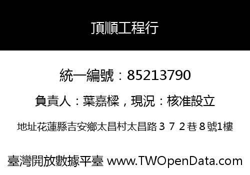 頂順工程行