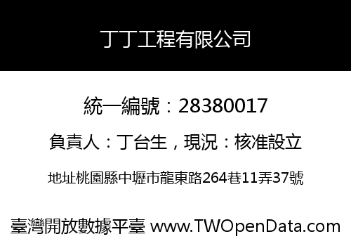 丁丁工程有限公司