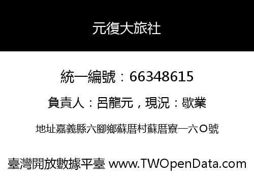 元復大旅社