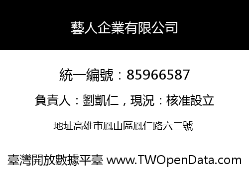 藝人企業有限公司