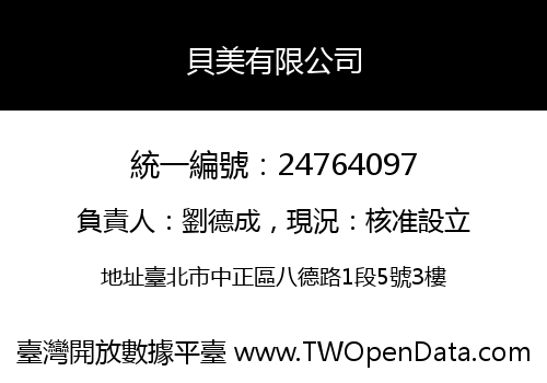 貝美有限公司