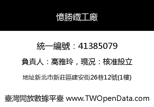 憶勝鐵工廠