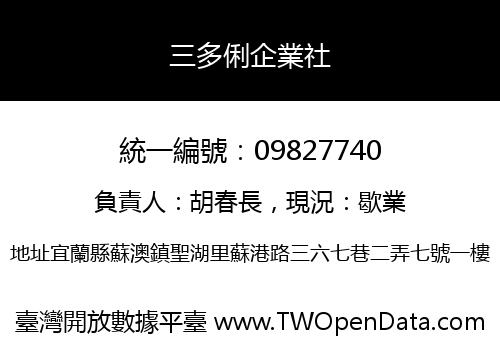 三多俐企業社