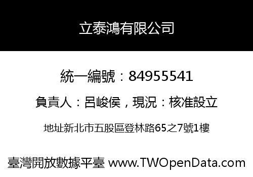 立泰鴻有限公司