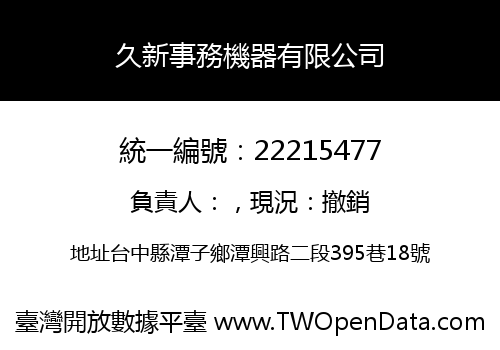 久新事務機器有限公司