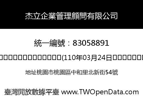 杰立企業管理顧問有限公司