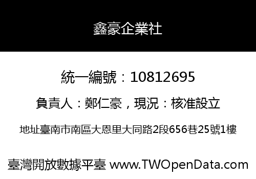 鑫豪企業社