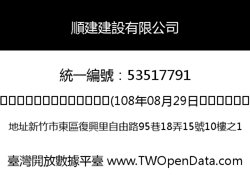 順建建設有限公司