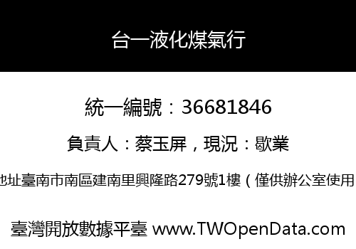 台一液化煤氣行