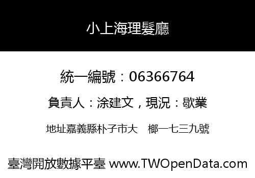 小上海理髮廳