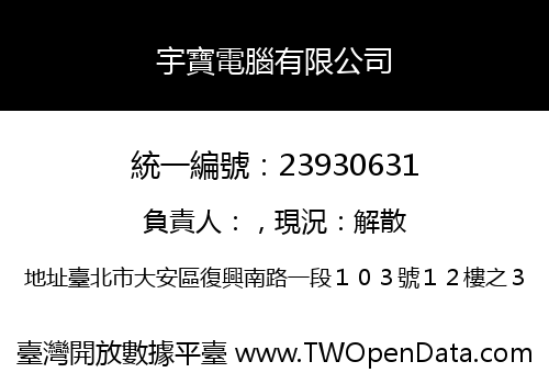 宇寶電腦有限公司