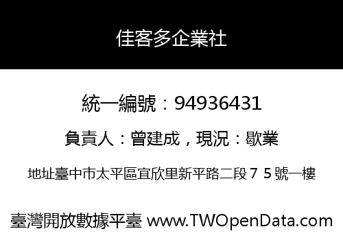 佳客多企業社