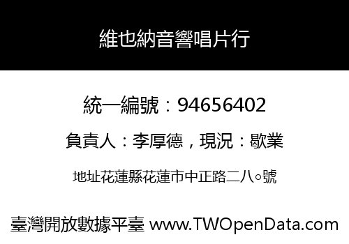 維也納音響唱片行