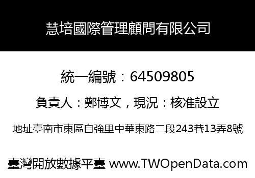 慧培國際管理顧問有限公司