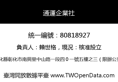 通運企業社