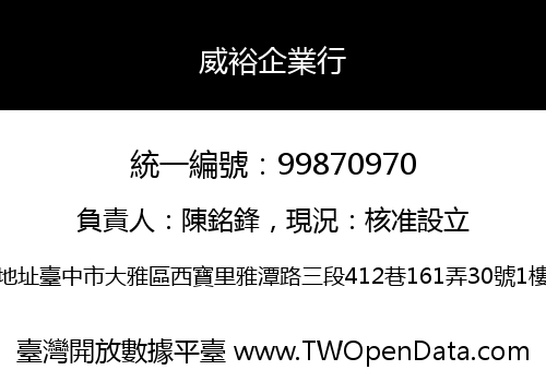 威裕企業行