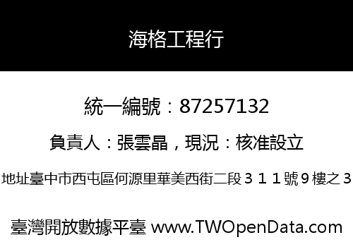 海格工程行