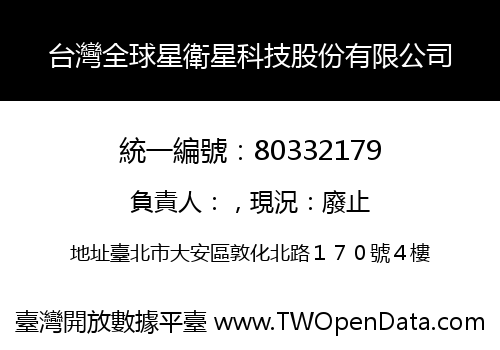 台灣全球星衛星科技股份有限公司