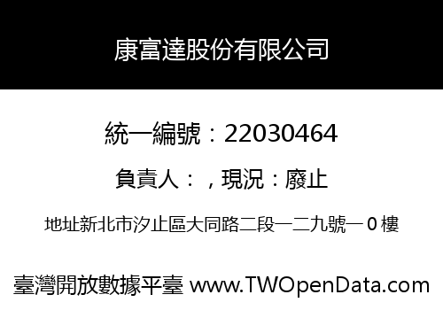 康富達股份有限公司