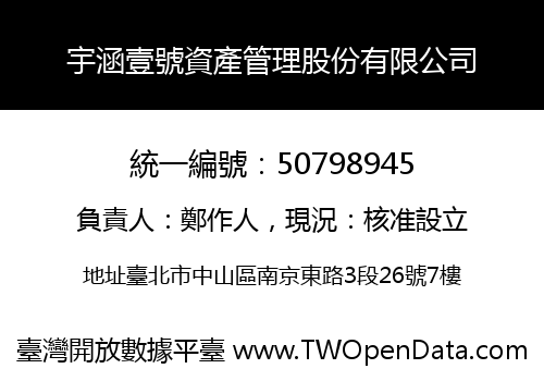 宇涵壹號資產管理股份有限公司