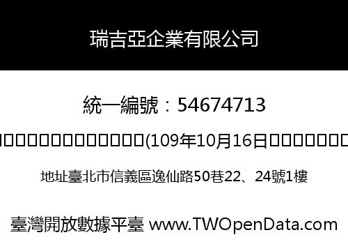 瑞吉亞企業有限公司