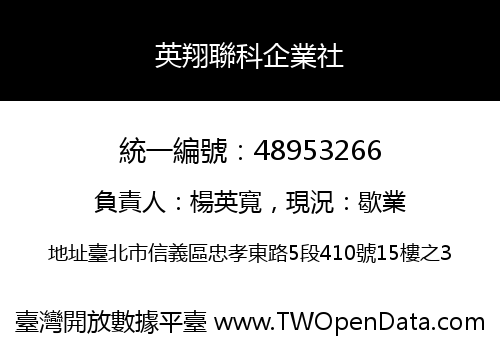 英翔聯科企業社