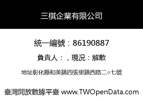 三棋企業有限公司