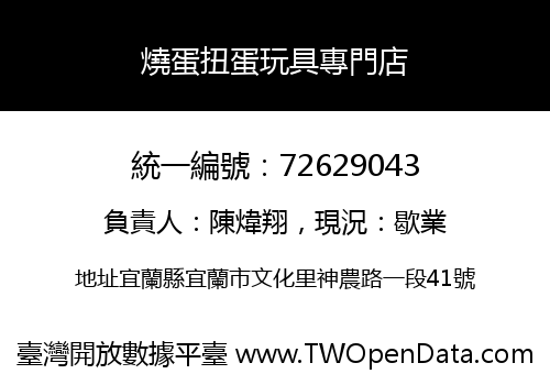 燒蛋扭蛋玩具專門店