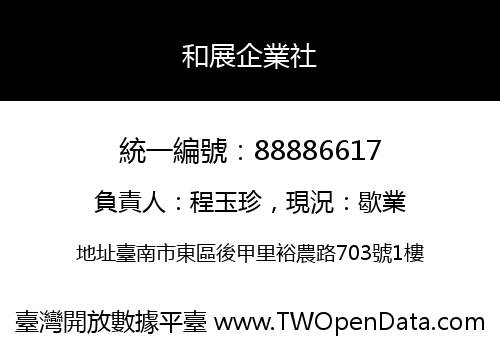 和展企業社