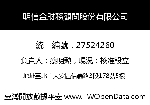 明信金財務顧問股份有限公司